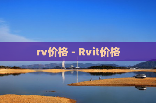 rv价格 - Rvit价格