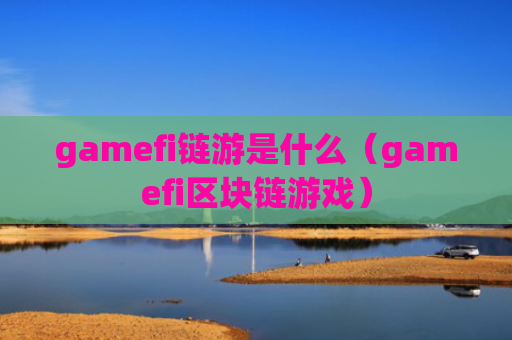 gamefi链游是什么（gamefi区块链游戏）