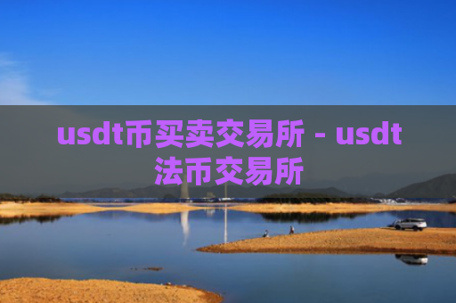 usdt币买卖交易所 - usdt法币交易所