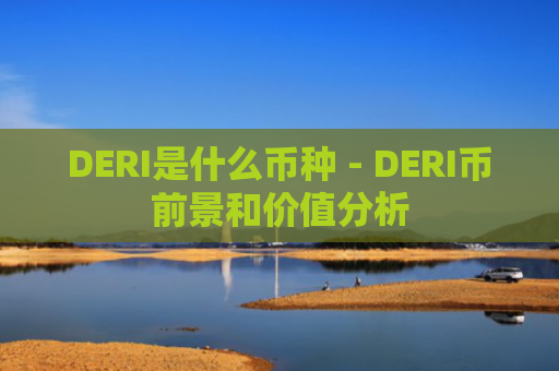 DERI是什么币种 - DERI币前景和价值分析