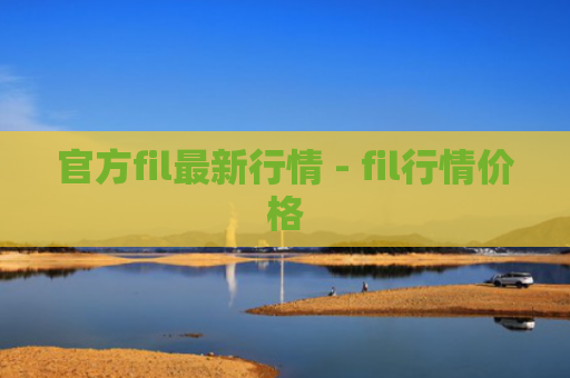 官方fil最新行情 - fil行情价格