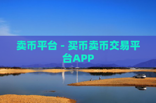 卖币平台 - 买币卖币交易平台APP