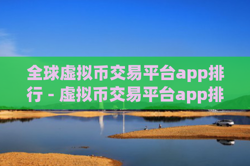 全球虚拟币交易平台app排行 - 虚拟币交易平台app排行币交易平台