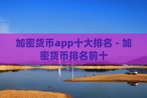 加密货币app十大排名 - 加密货币排名前十