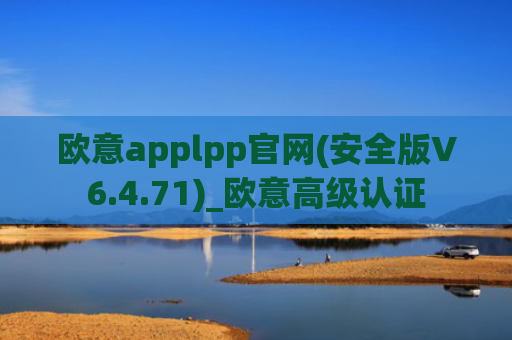 欧意applpp官网(安全版V6.4.71)_欧意高级认证