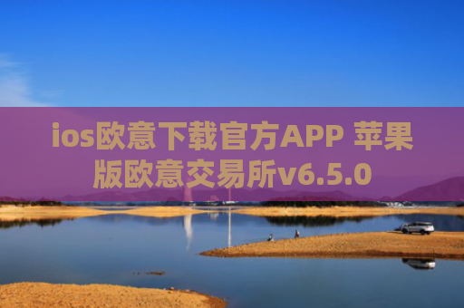 ios欧意下载官方APP 苹果版欧意交易所v6.5.0