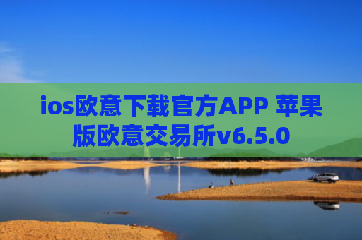 ios欧意下载官方APP 苹果版欧意交易所v6.5.0