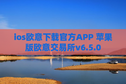 ios欧意下载官方APP 苹果版欧意交易所v6.5.0