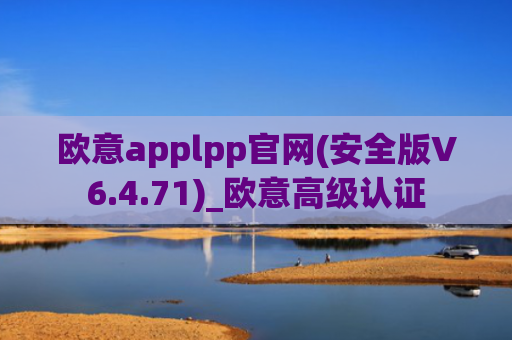 欧意applpp官网(安全版V6.4.71)_欧意高级认证