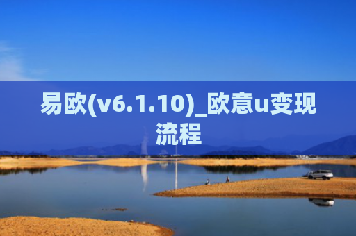 易欧(v6.1.10)_欧意u变现流程