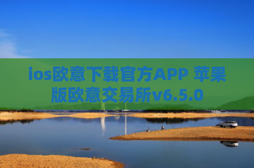 ios欧意下载官方APP 苹果版欧意交易所v6.5.0