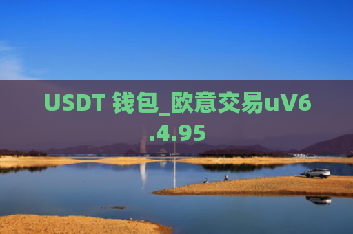 USDT 钱包_欧意交易uV6.4.95
