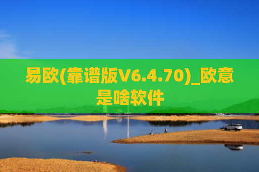 易欧(靠谱版V6.4.70)_欧意是啥软件