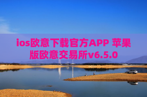 ios欧意下载官方APP 苹果版欧意交易所v6.5.0