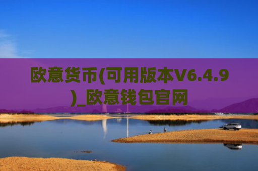 欧意货币(可用版本V6.4.9)_欧意钱包官网