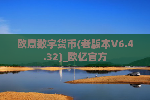 欧意数字货币(老版本V6.4.32)_欧亿官方