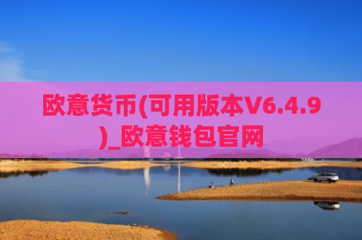 欧意货币(可用版本V6.4.9)_欧意钱包官网