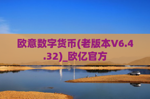 欧意数字货币(老版本V6.4.32)_欧亿官方