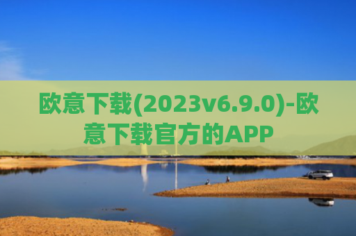 欧意下载(2023v6.9.0)-欧意下载官方的APP