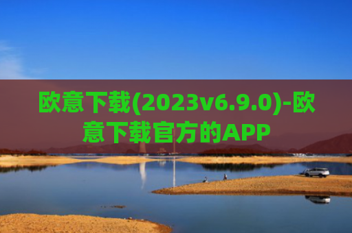 欧意下载(2023v6.9.0)-欧意下载官方的APP