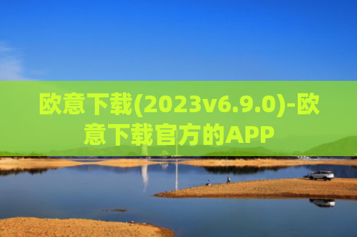 欧意下载(2023v6.9.0)-欧意下载官方的APP