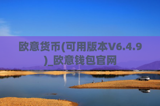 欧意货币(可用版本V6.4.9)_欧意钱包官网