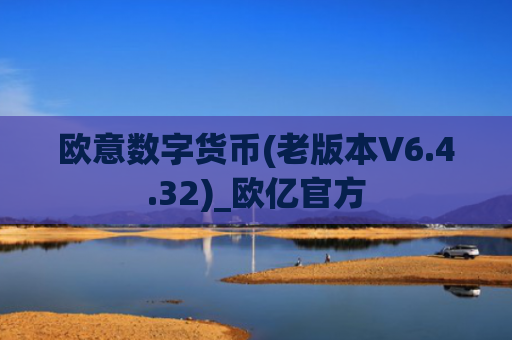 欧意数字货币(老版本V6.4.32)_欧亿官方