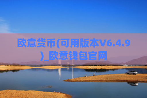 欧意货币(可用版本V6.4.9)_欧意钱包官网