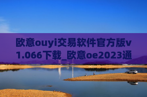 欧意ouyi交易软件官方版v1.066下载_欧意oe2023通用版下载