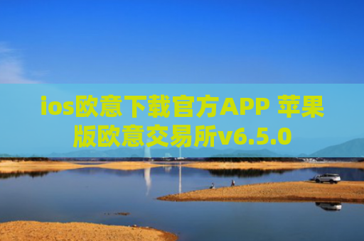 ios欧意下载官方APP 苹果版欧意交易所v6.5.0