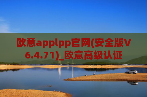 欧意applpp官网(安全版V6.4.71)_欧意高级认证