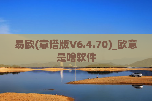 易欧(靠谱版V6.4.70)_欧意是啥软件