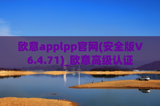欧意applpp官网(安全版V6.4.71)_欧意高级认证