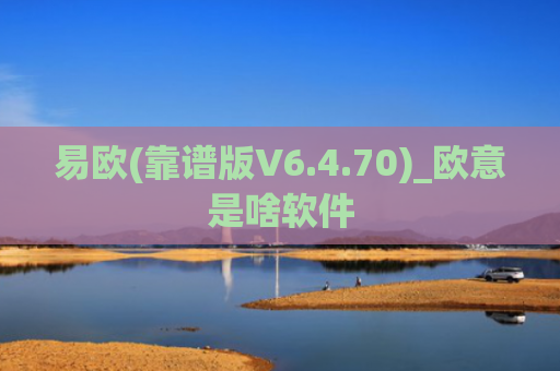 易欧(靠谱版V6.4.70)_欧意是啥软件