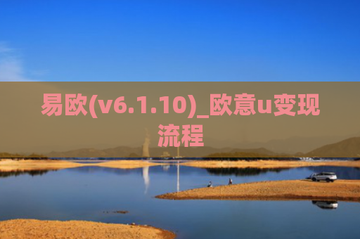 易欧(v6.1.10)_欧意u变现流程