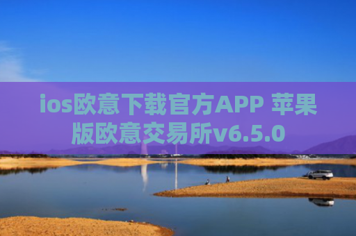 ios欧意下载官方APP 苹果版欧意交易所v6.5.0