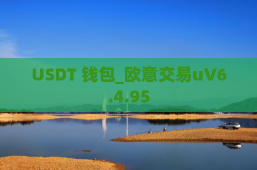 USDT 钱包_欧意交易uV6.4.95