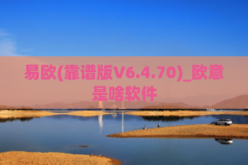 易欧(靠谱版V6.4.70)_欧意是啥软件
