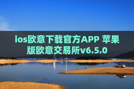 ios欧意下载官方APP 苹果版欧意交易所v6.5.0