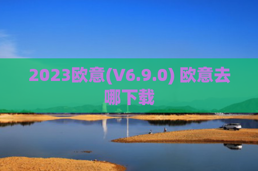 2023欧意(V6.9.0) 欧意去哪下载