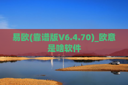 易欧(靠谱版V6.4.70)_欧意是啥软件