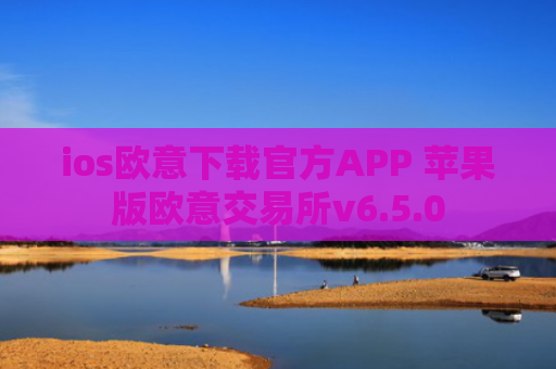 ios欧意下载官方APP 苹果版欧意交易所v6.5.0