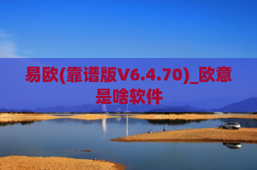 易欧(靠谱版V6.4.70)_欧意是啥软件