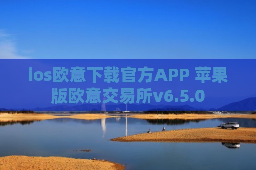 ios欧意下载官方APP 苹果版欧意交易所v6.5.0