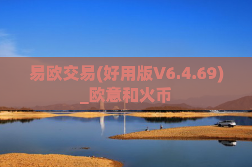 易欧交易(好用版V6.4.69)_欧意和火币