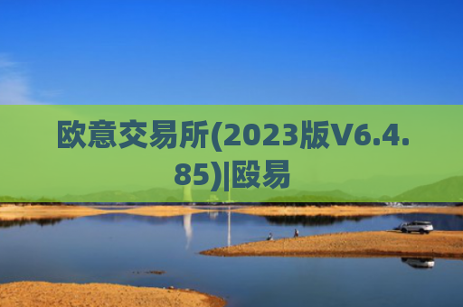 欧意交易所(2023版V6.4.85)|殴易