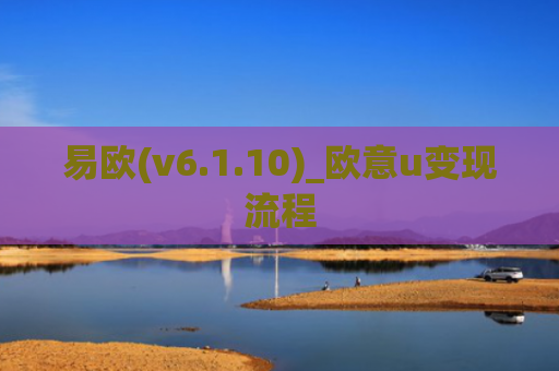 易欧(v6.1.10)_欧意u变现流程
