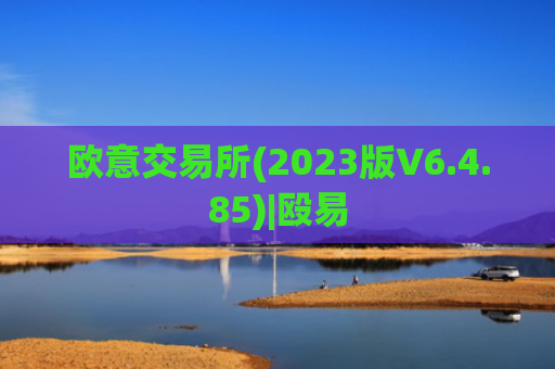 欧意交易所(2023版V6.4.85)|殴易