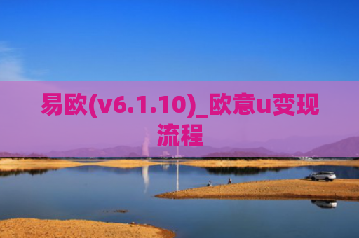 易欧(v6.1.10)_欧意u变现流程