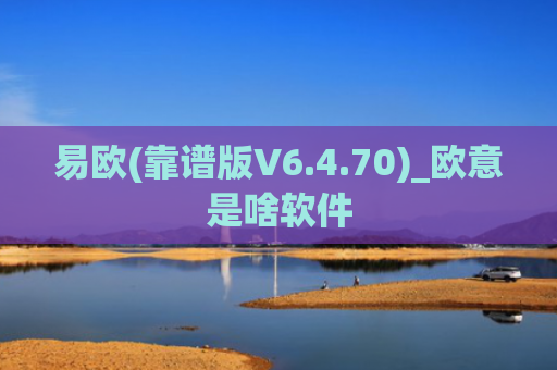 易欧(靠谱版V6.4.70)_欧意是啥软件